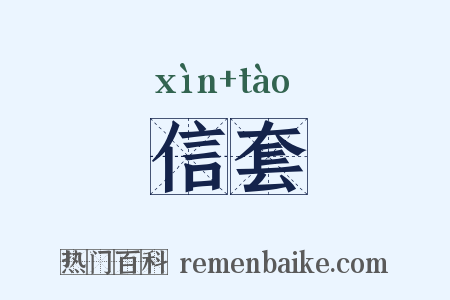 信套是什么意思的图片